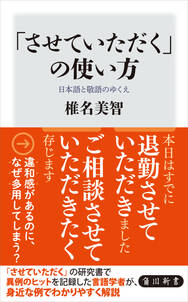 「させていただく」の使い方　日本語と敬語のゆくえ