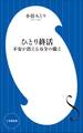 ひとり終活 不安が消える万全の備え(小学館新書)
