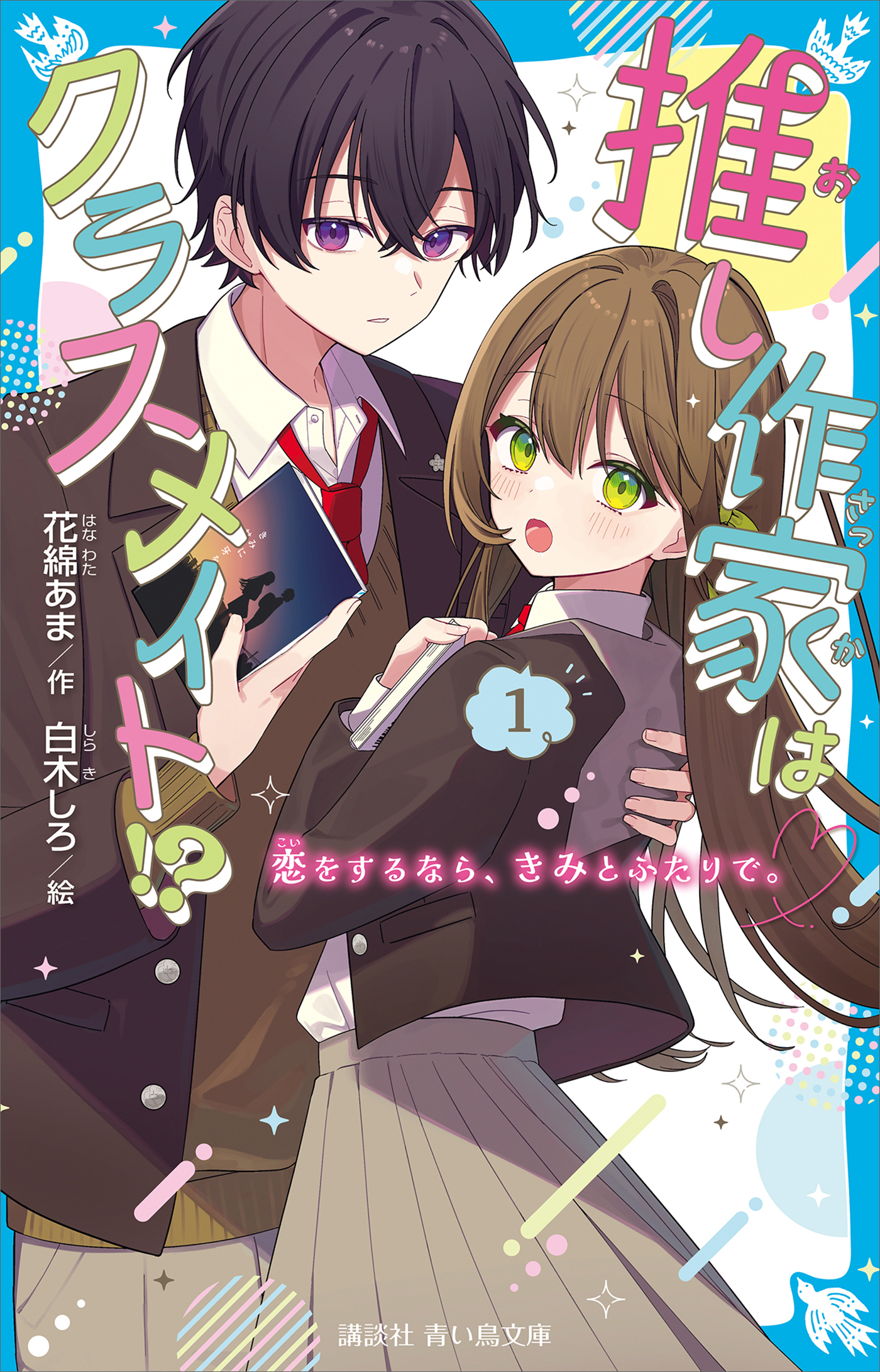 推し作家はクラスメイト！？（１）　恋をするなら、きみとふたりで。