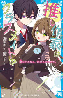 推し作家はクラスメイト!?(1) 恋をするなら、きみとふたりで。