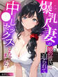 爆乳人妻が娘の彼氏に迫られて中●しセックスしちゃいました! モザイク版