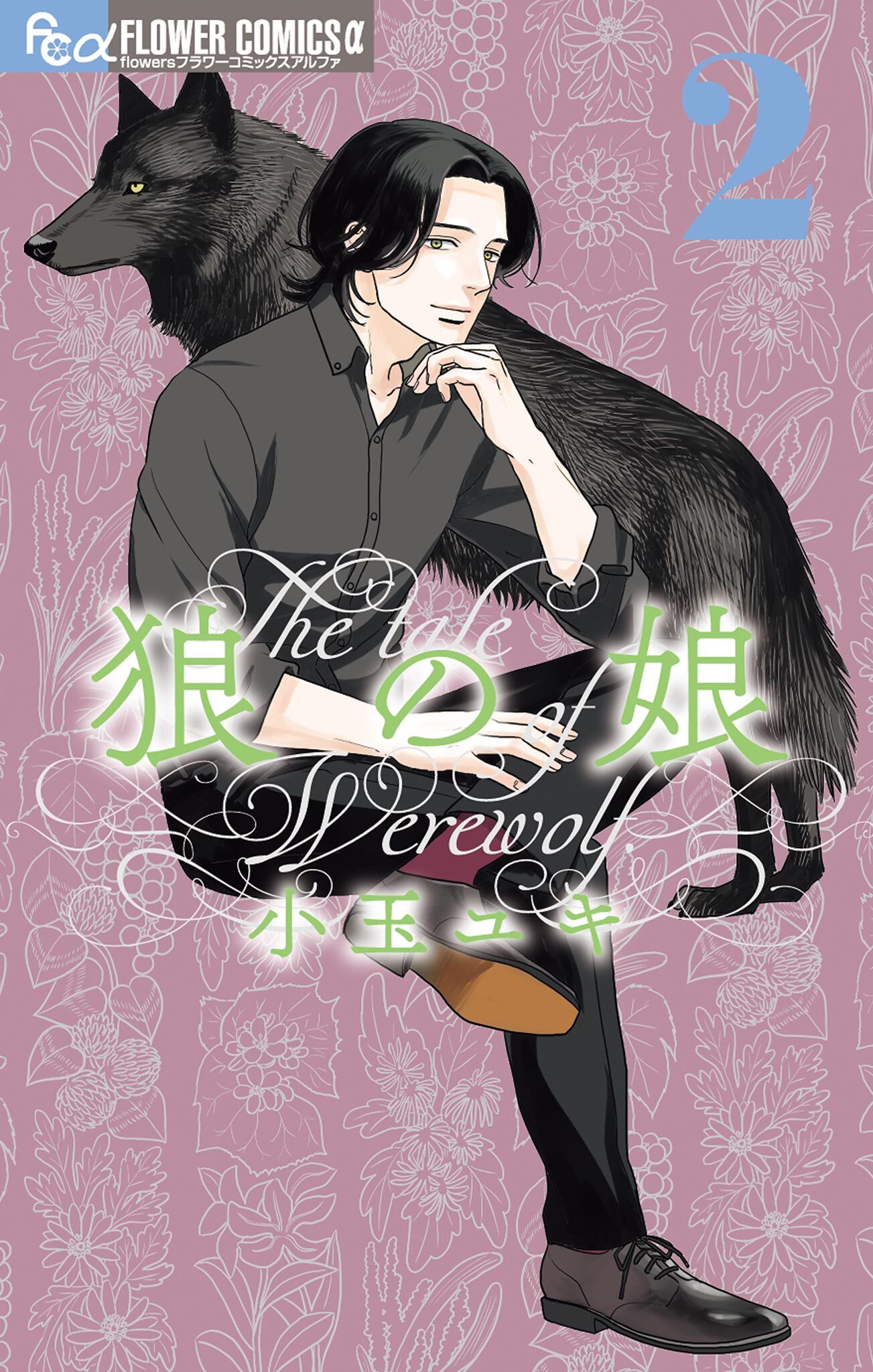 【期間限定　無料お試し版　閲覧期限2026年4月23日】狼の娘 2