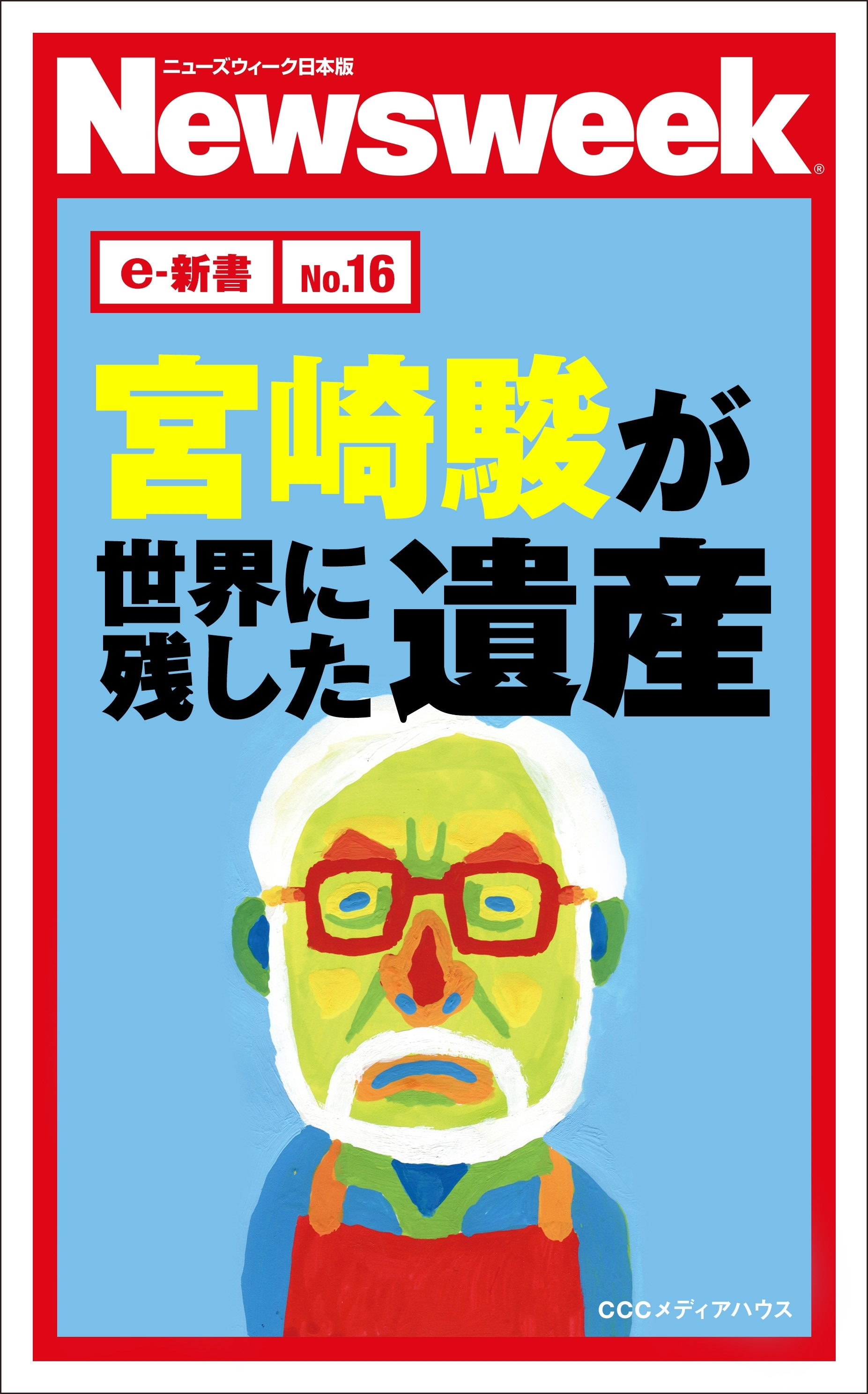 宮崎駿が世界に残した遺産（ニューズウィーク日本版e-新書No16)