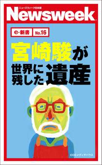 宮崎駿が世界に残した遺産(ニューズウィーク日本版e-新書No16)