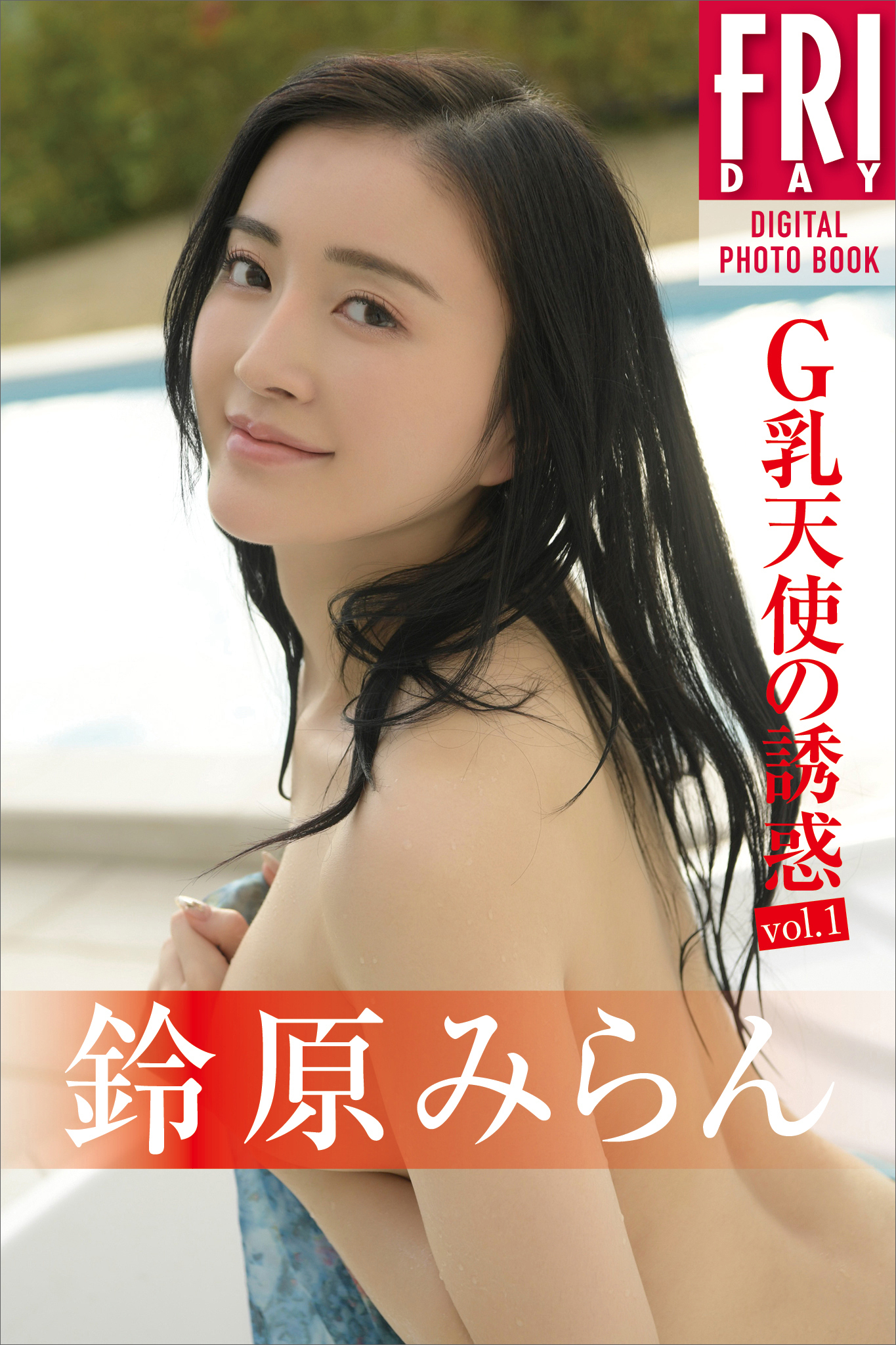 鈴原みらん　Ｇ乳天使の誘惑　ｖｏｌ．１　ＦＲＩＤＡＹデジタル写真集