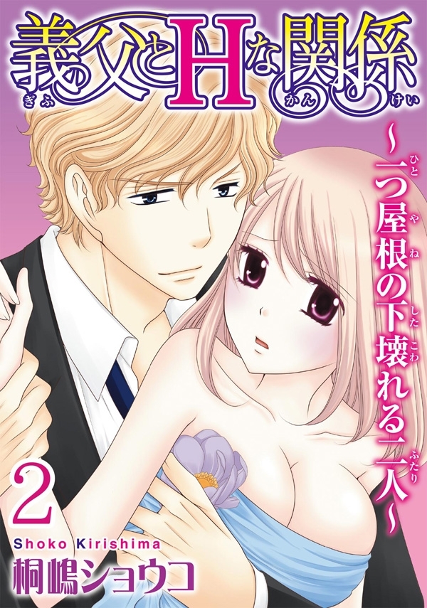 義父とＨな関係～一つ屋根の下壊れる二人～ 【分冊版】 2
