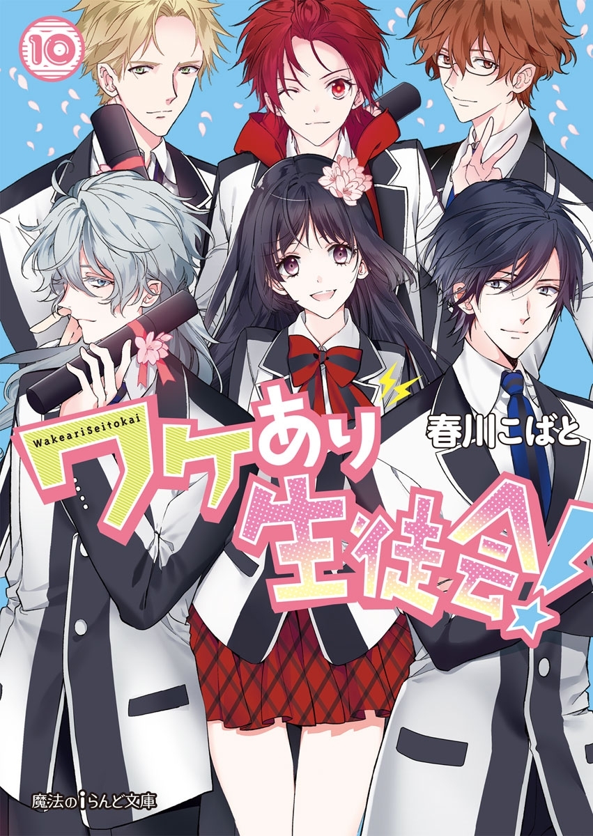 ワケあり生徒会！