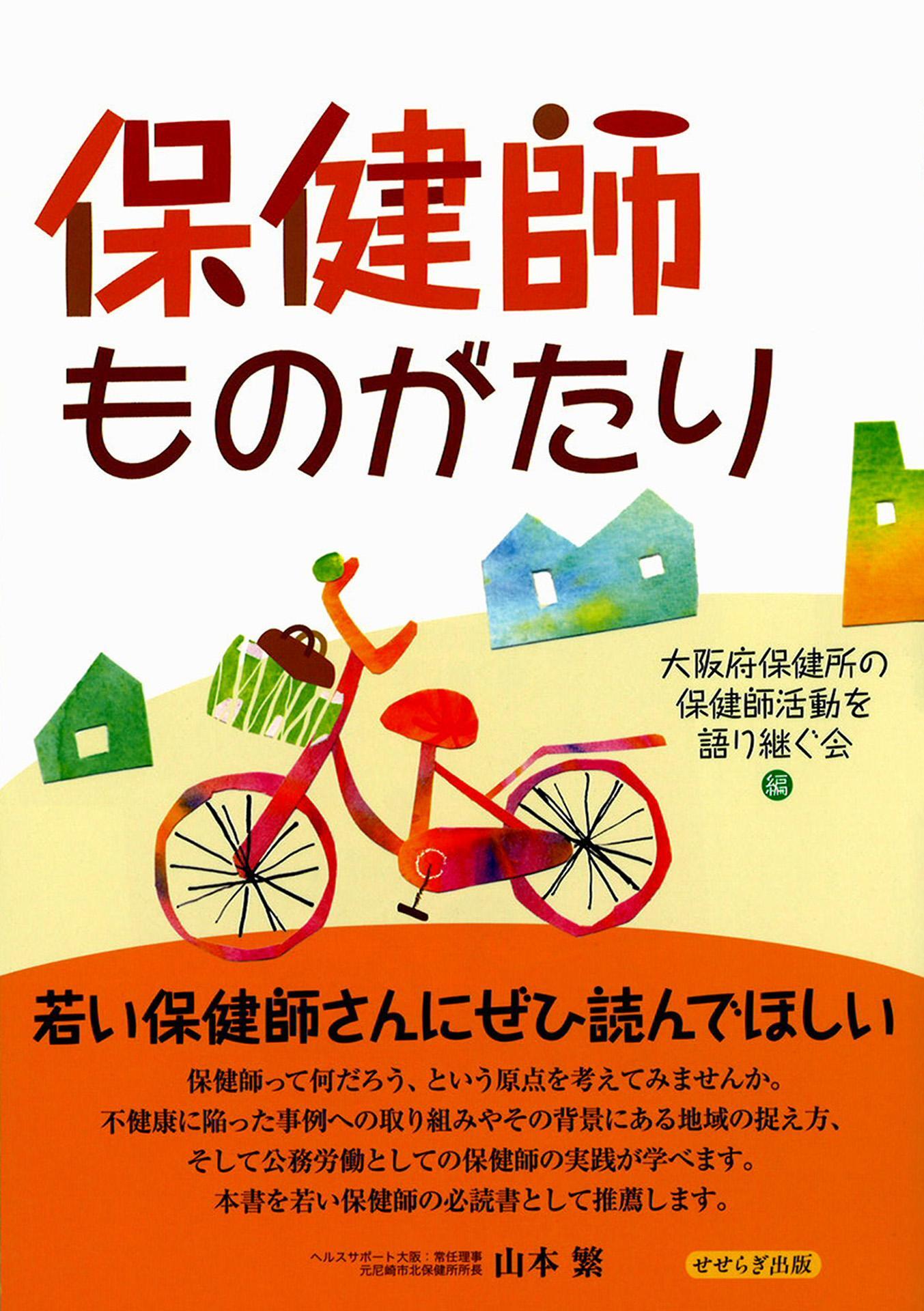 保健師ものがたり せせらぎ出版刊