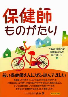 保健師ものがたり せせらぎ出版刊