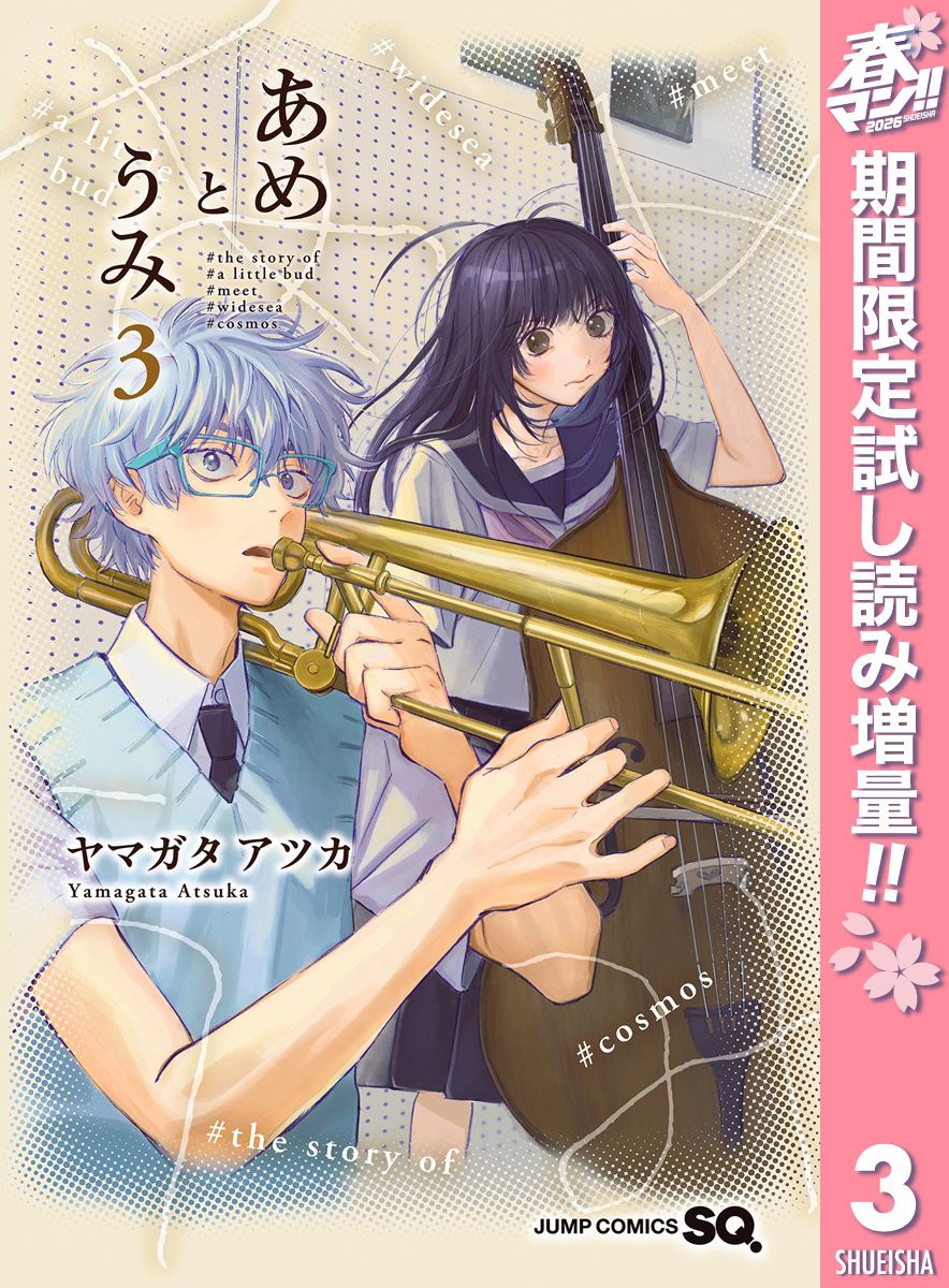 あめとうみ【期間限定試し読み増量】 3