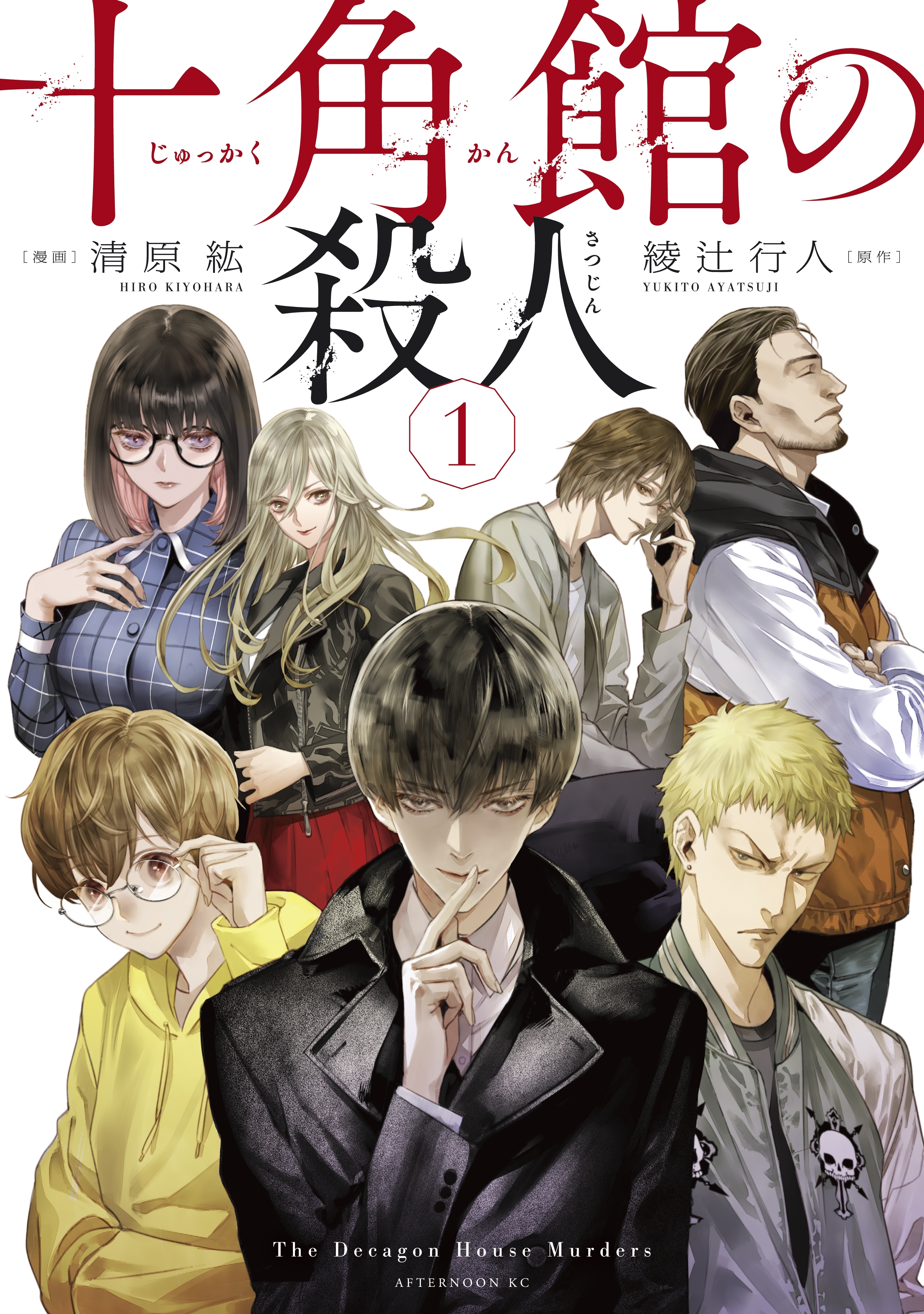 【期間限定　無料お試し版　閲覧期限2026年8月30日】十角館の殺人（１）