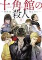 【期間限定 無料お試し版 閲覧期限2026年8月30日】十角館の殺人(1)