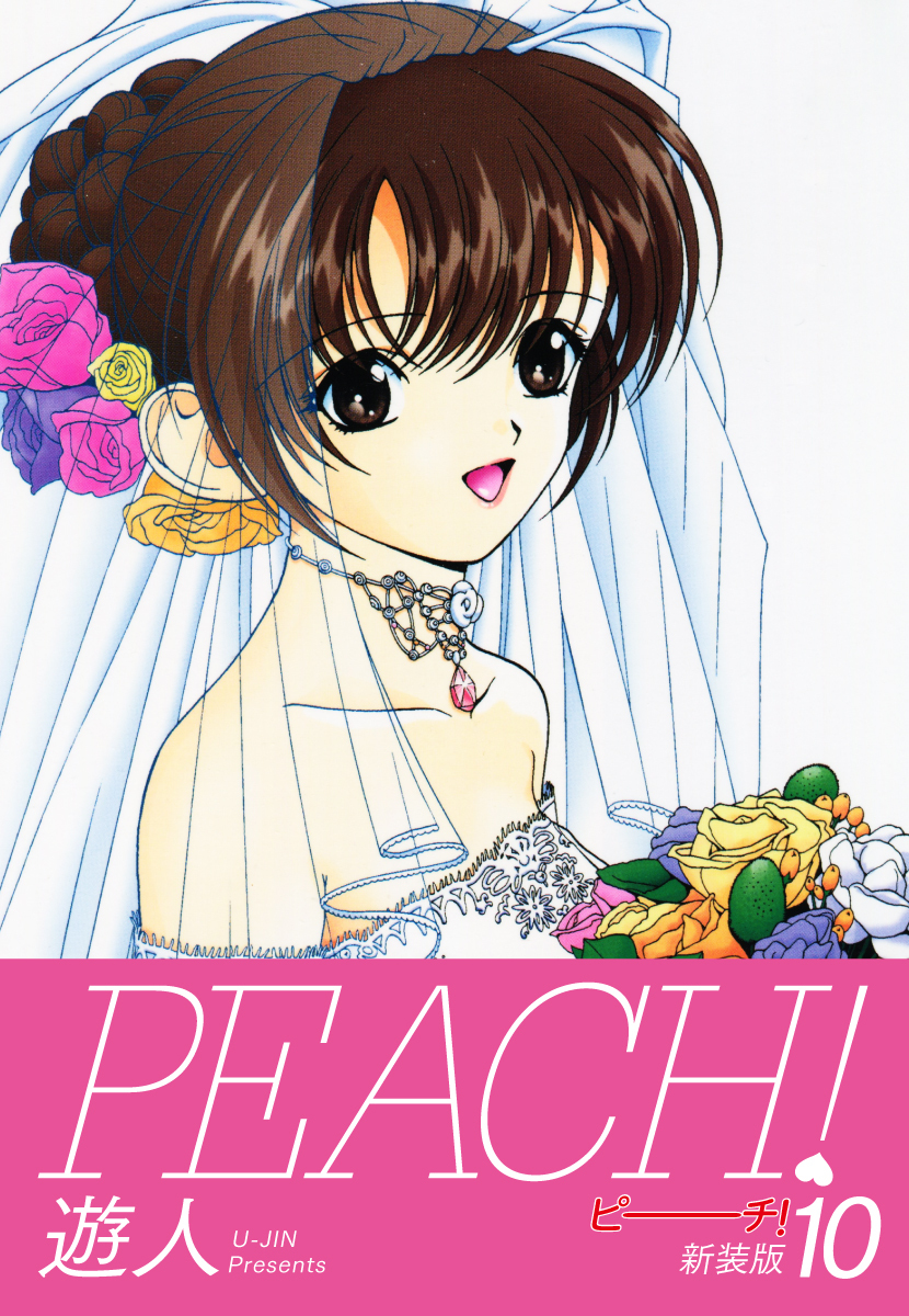 PEACH ！　新装版