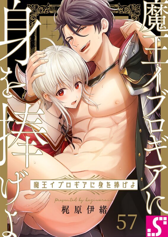 魔王イブロギアに身を捧げよ(57)