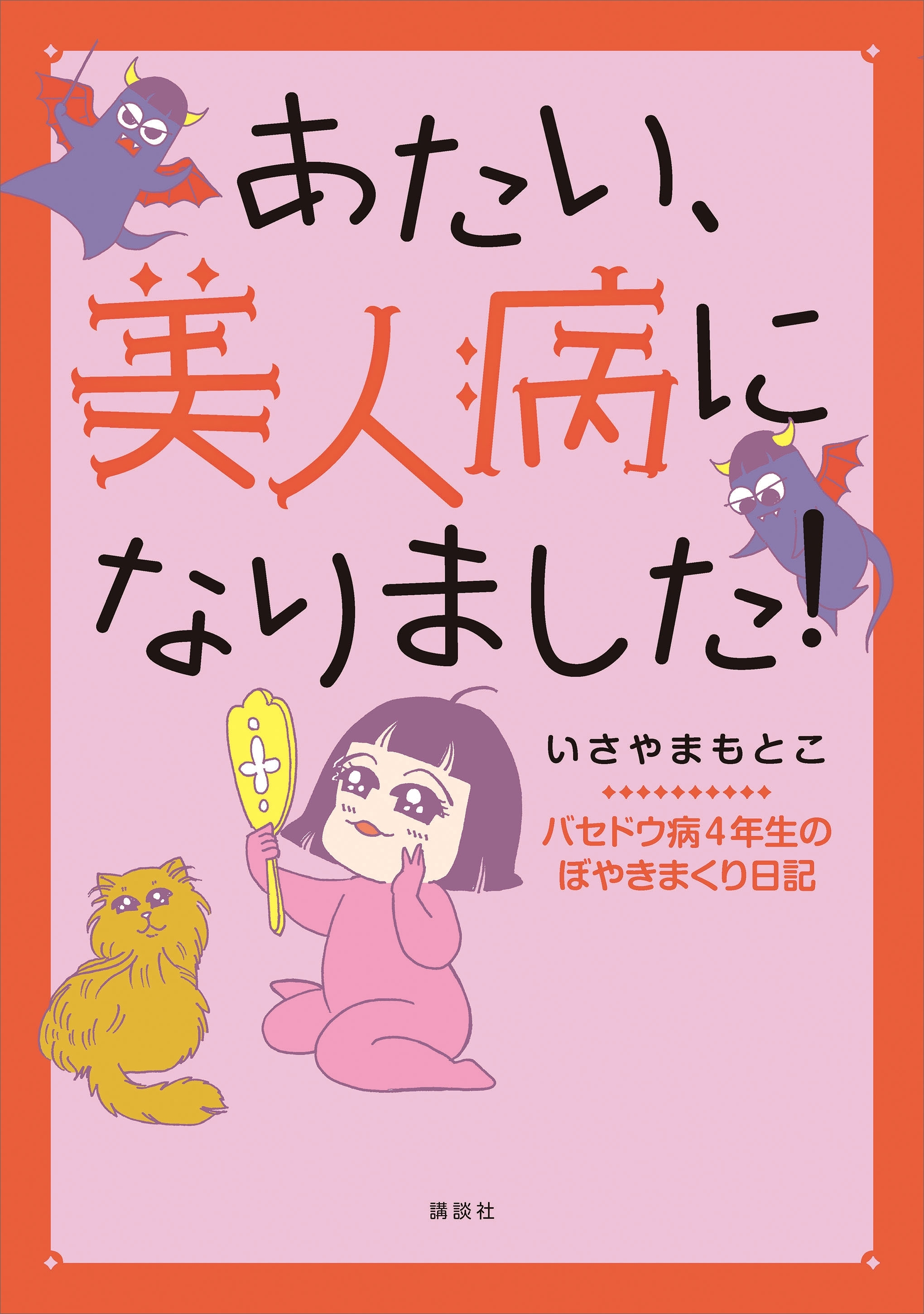 あたい、美人病になりました！