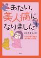あたい、美人病になりました!