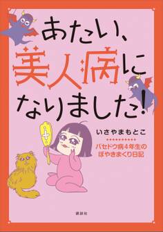 あたい、美人病になりました!