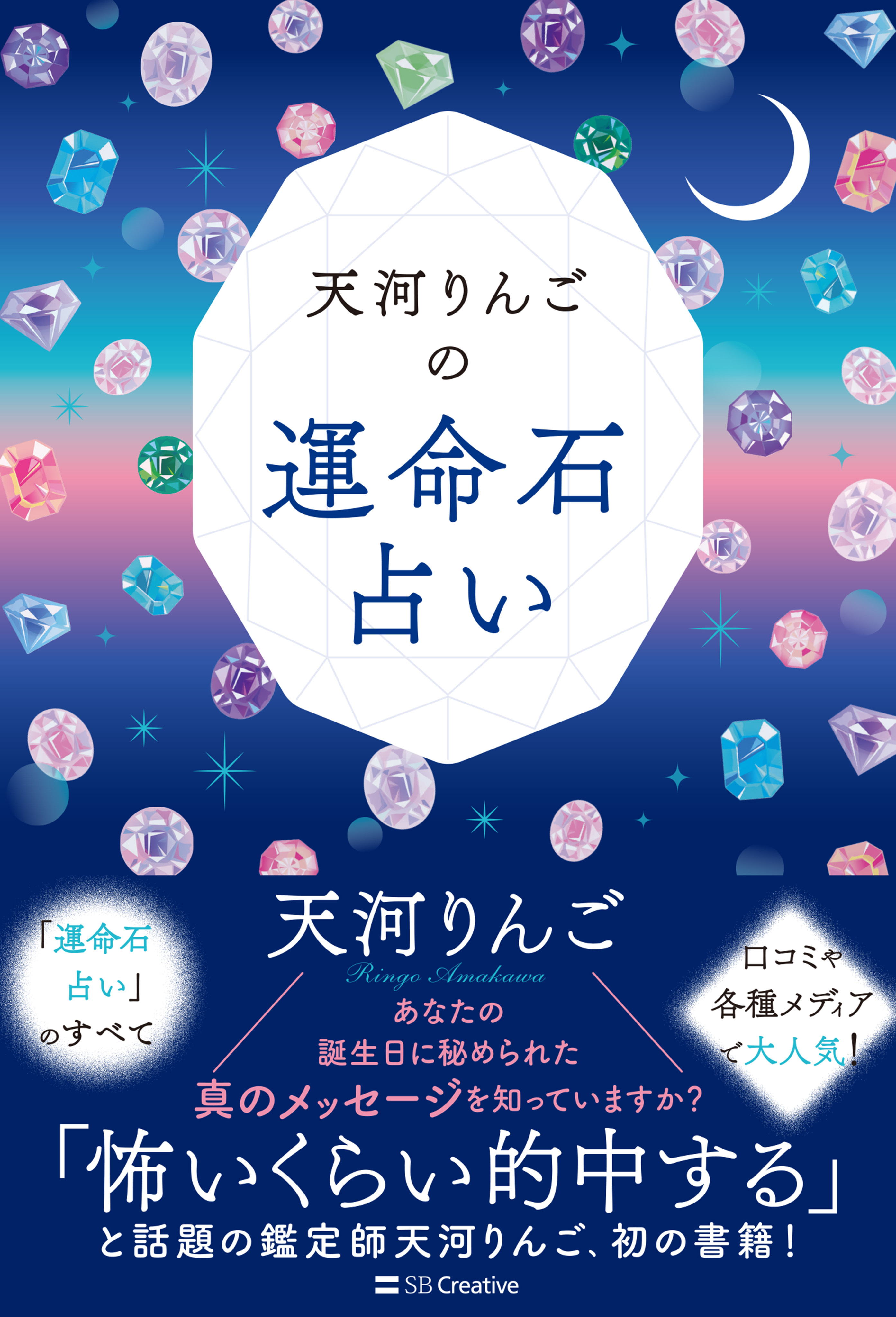 天河りんごの運命石占い