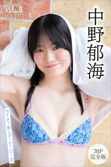 中野郁海 【70P 完全版】NEXT推しガール! 1~2 ヤンマガデジタル写真集