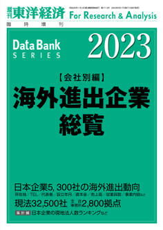 海外進出企業総覧(会社別編) 2023年版