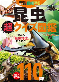 講談社の動く図鑑MOVE 昆虫 超クイズ図鑑
