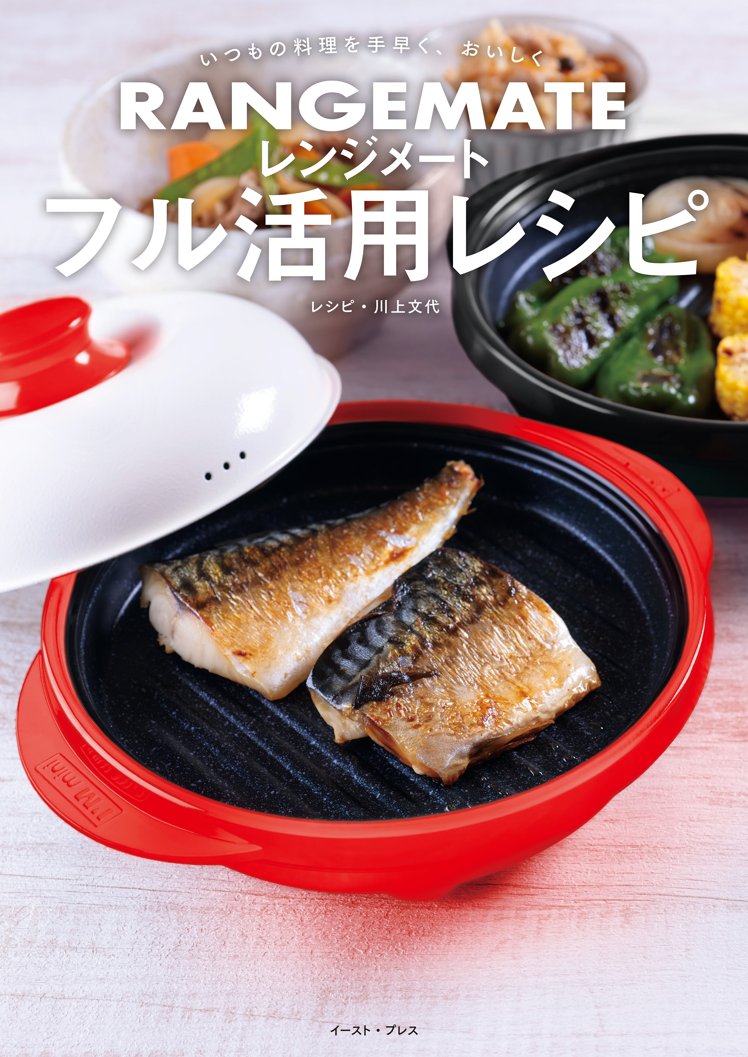 いつもの料理を手早く、おいしく レンジメート フル活用レシピ