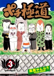 ポチ極道 無料 試し読みなら Amebaマンガ 旧 読書のお時間です ポチ極道 無料 試し読みなら Amebaマンガ 旧 読書のお時間です