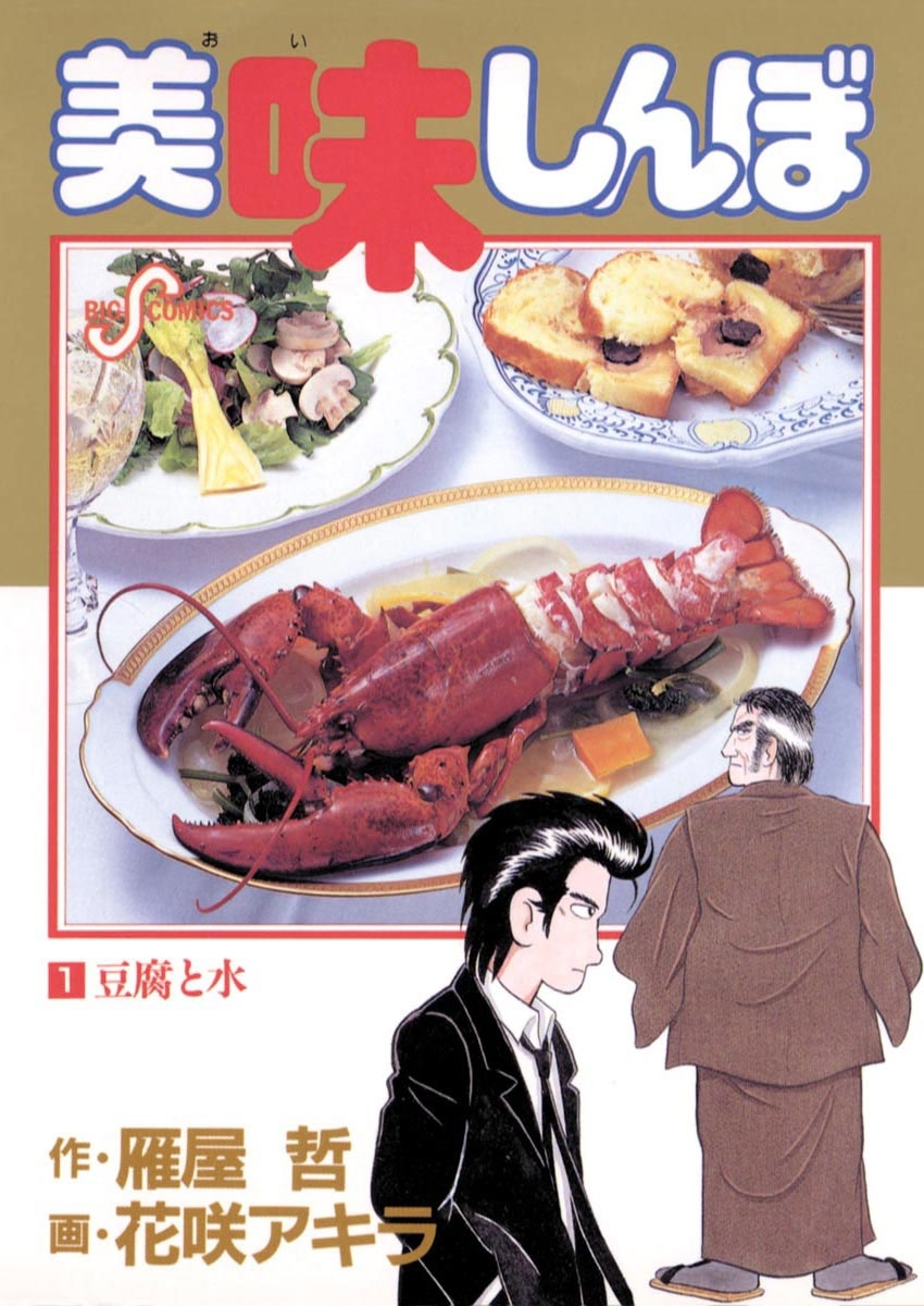 【期間限定　無料お試し版　閲覧期限2026年10月3日】美味しんぼ 1