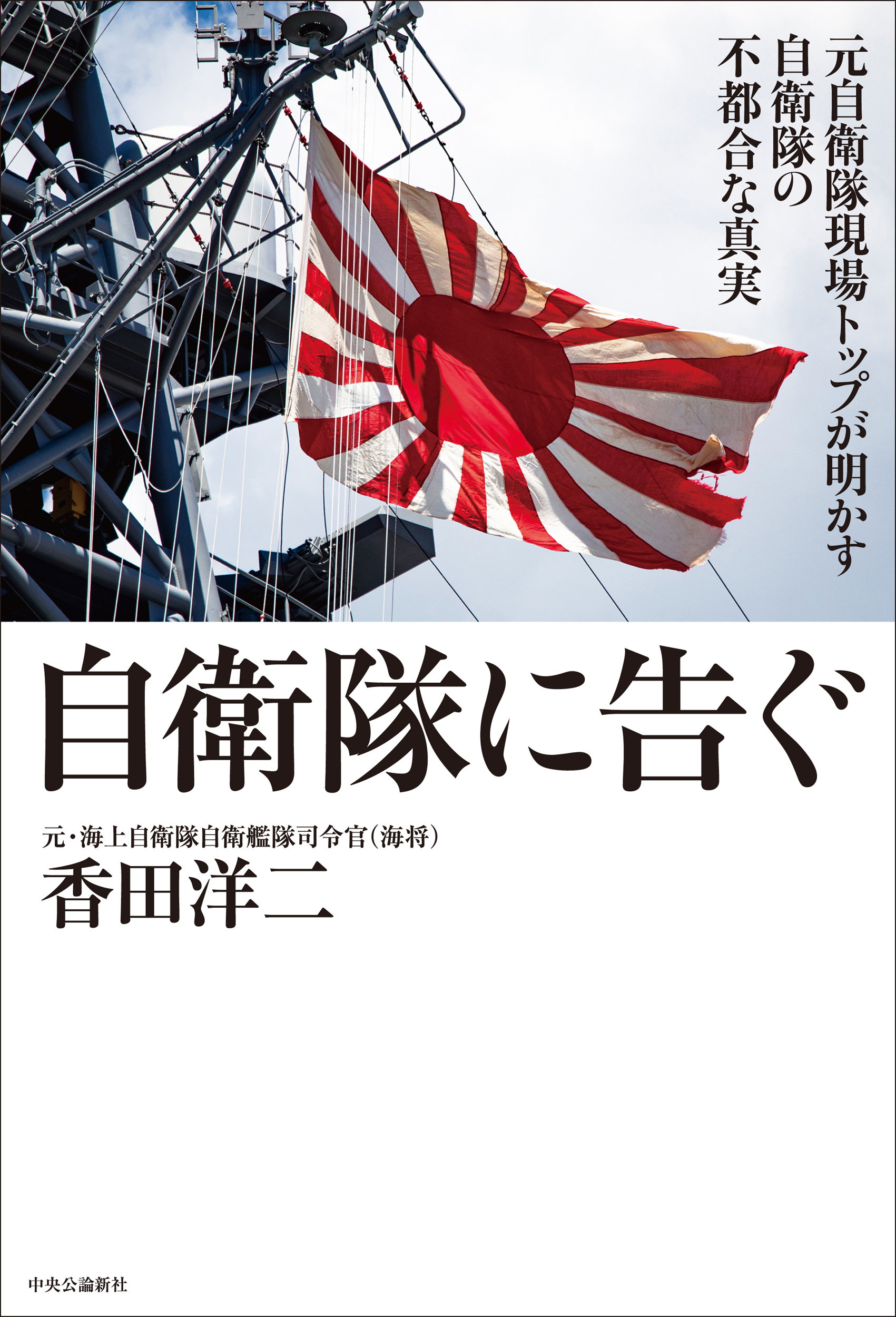 自衛隊に告ぐ　元自衛隊現場トップが明かす自衛隊の不都合な真実