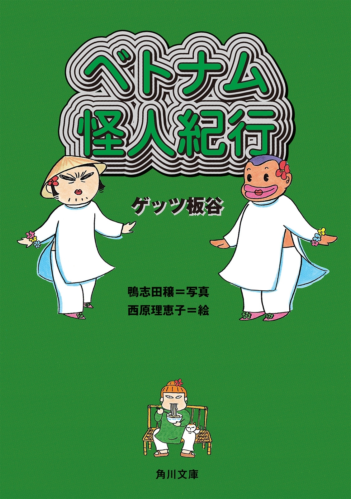 ベトナム怪人紀行