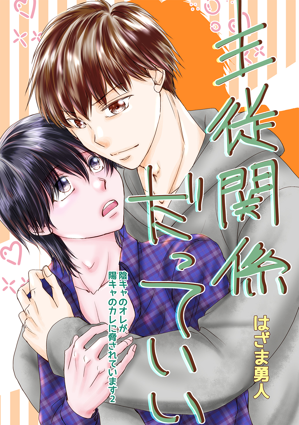 【期間限定　無料お試し版】主従関係だっていい Vol.1