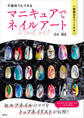 不器用でもできる マニキュアでネイルアート