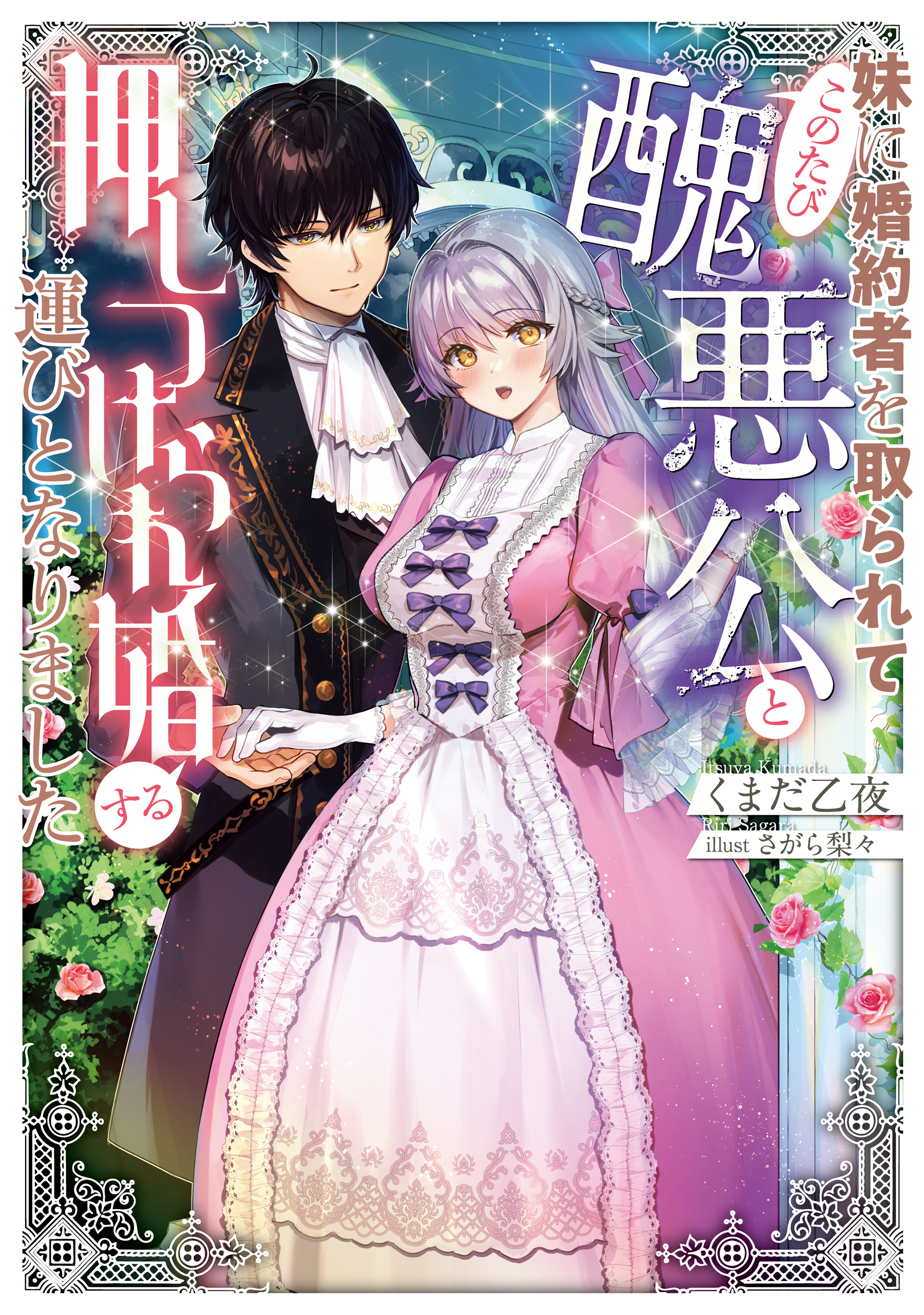 妹に婚約者を取られてこのたび醜悪公と押しつけられ婚する運びとなりました
