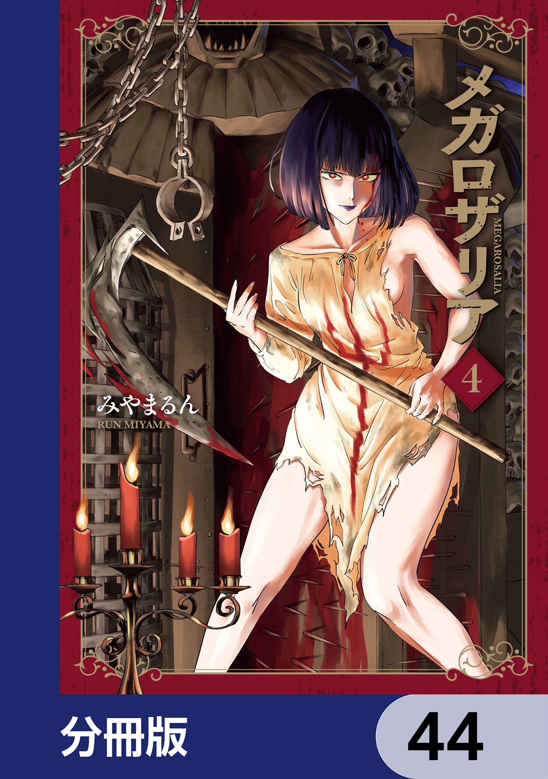 メガロザリア【分冊版】　44