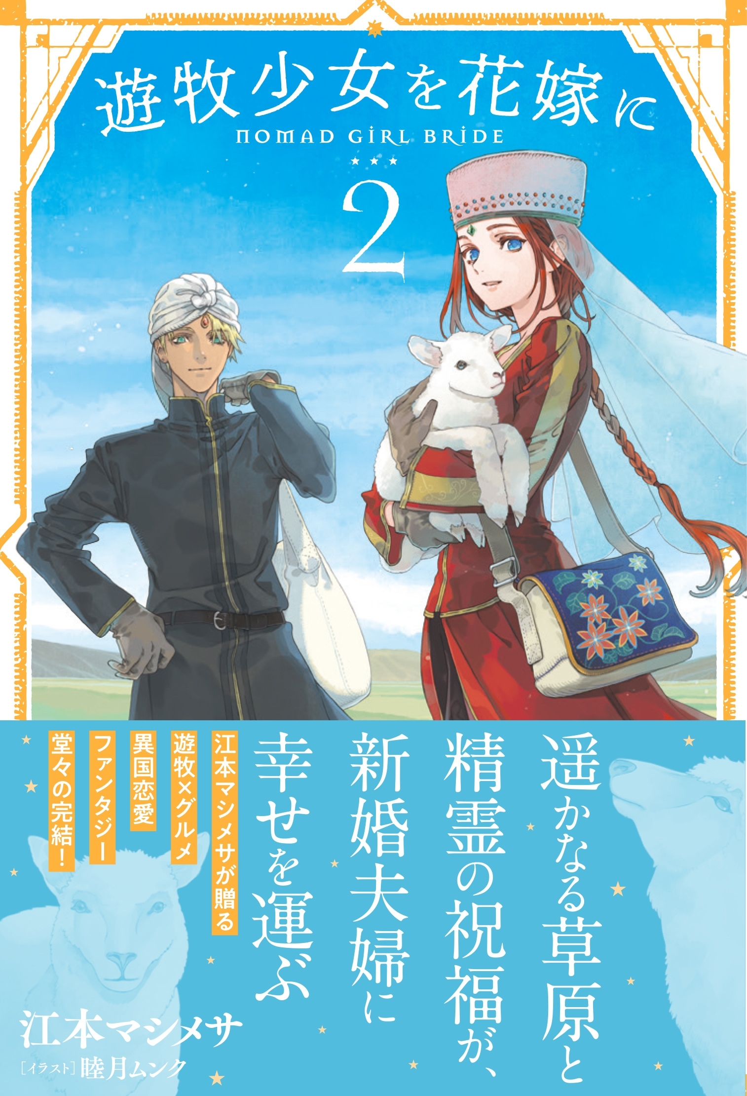 【期間限定　無料お試し版　閲覧期限2026年5月14日】遊牧少女を花嫁に【電子版特典付】２