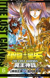 聖闘士星矢 The Lost Canvas 冥王神話 6 無料 試し読みなら Amebaマンガ 旧 読書のお時間です