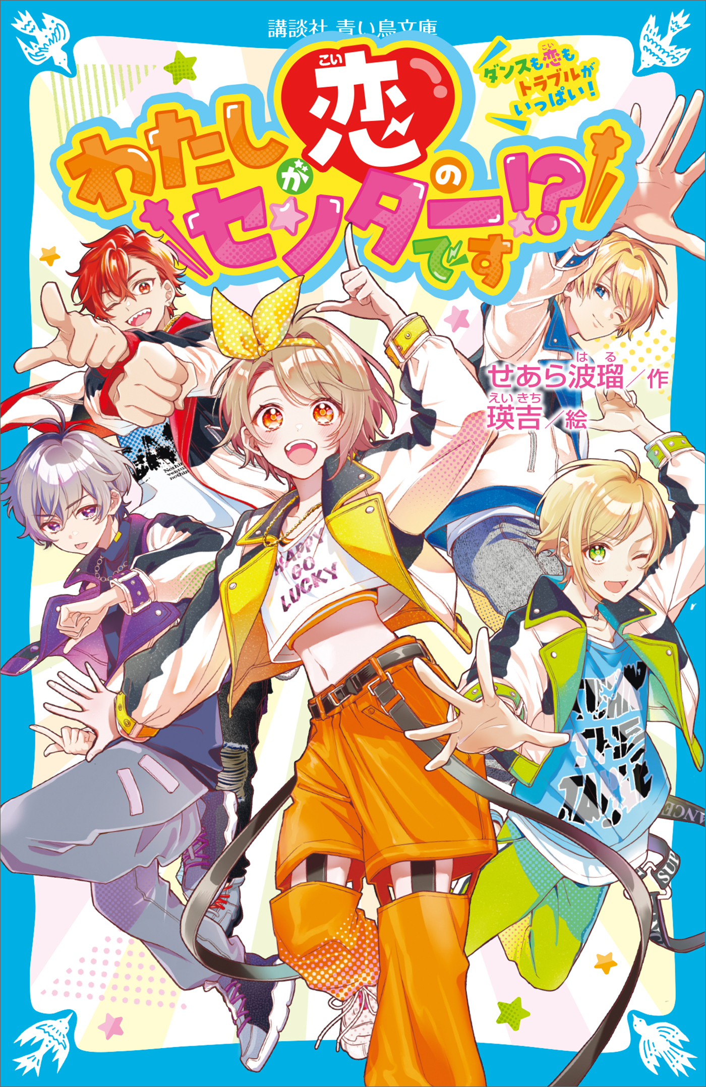 わたしが恋のセンターです！？