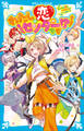 わたしが恋のセンターです!? ダンスも恋もトラブルがいっぱい!