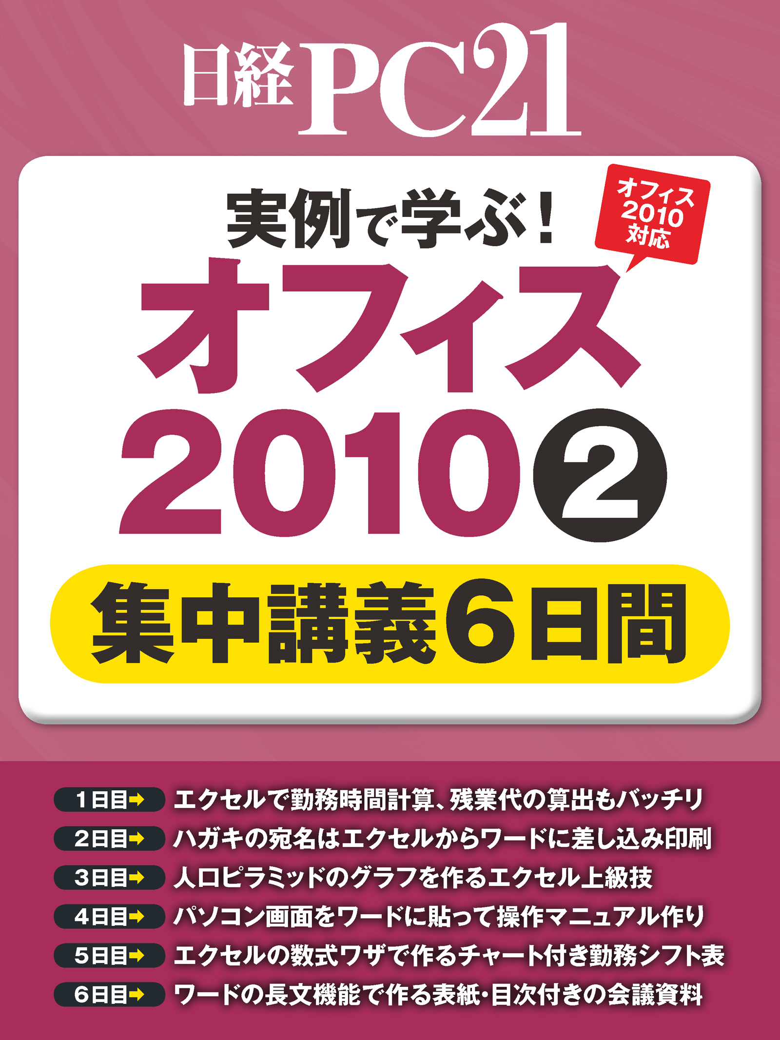 実例で学ぶ！オフィス2010　集中講義6日間