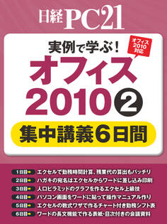 実例で学ぶ!オフィス2010 集中講義6日間