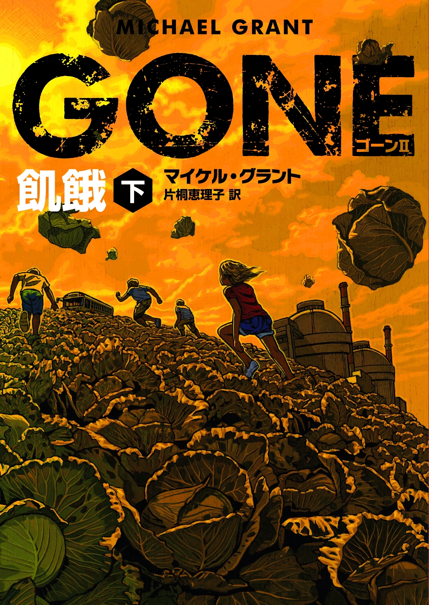 ＧＯＮＥ　ゴーン II　飢餓