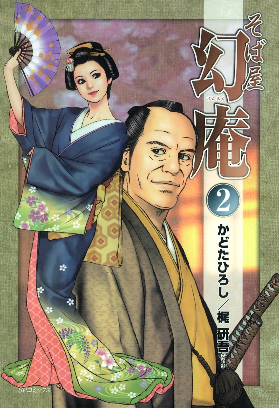 【期間限定　無料お試し版　閲覧期限2026年8月9日】そば屋 幻庵 (2)