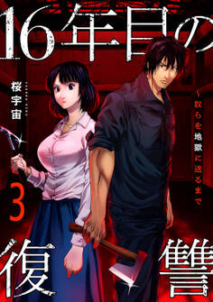 16年目の復讐~奴らを地獄に送るまで【電子単行本版】