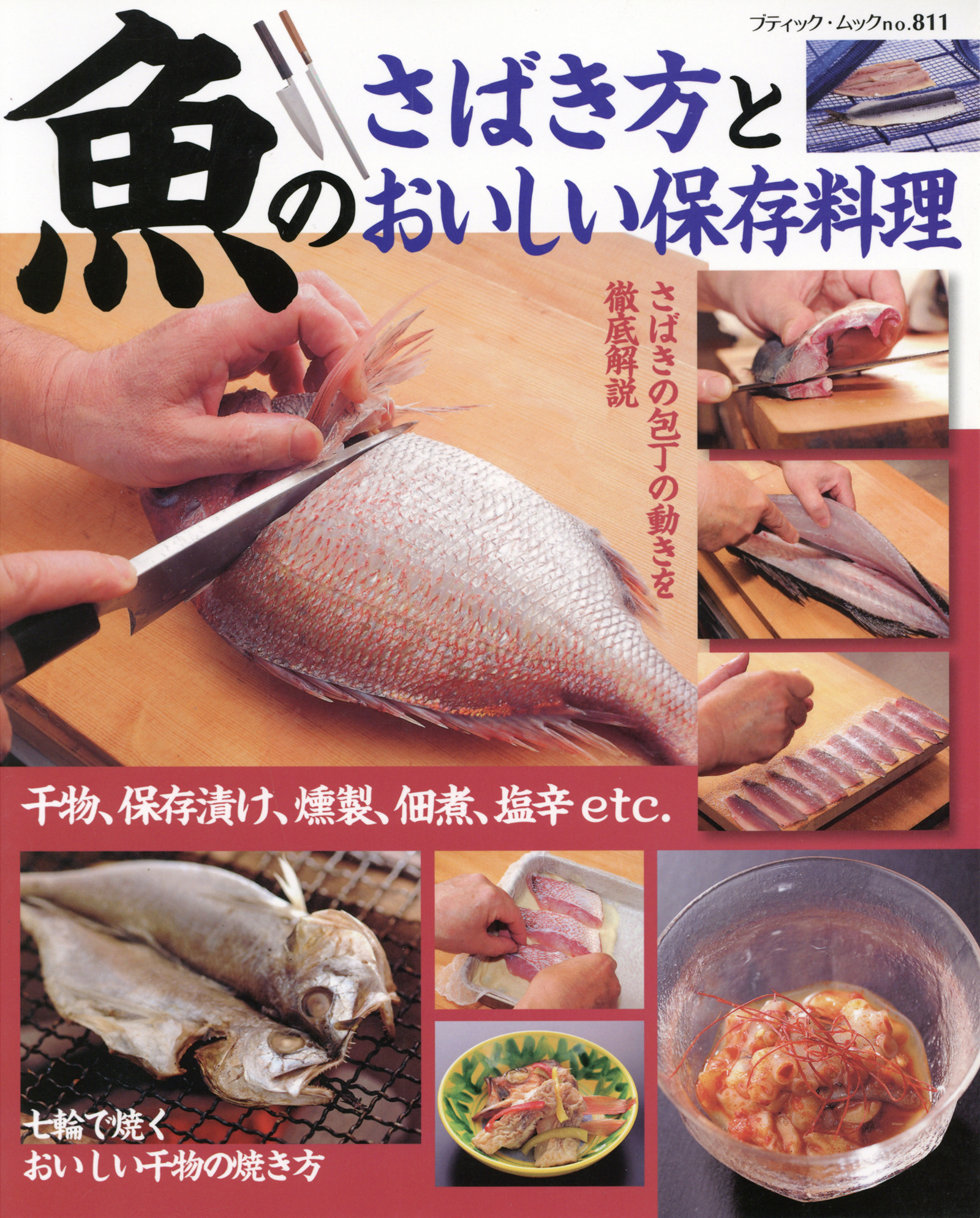魚のさばき方とおいしい保存料理