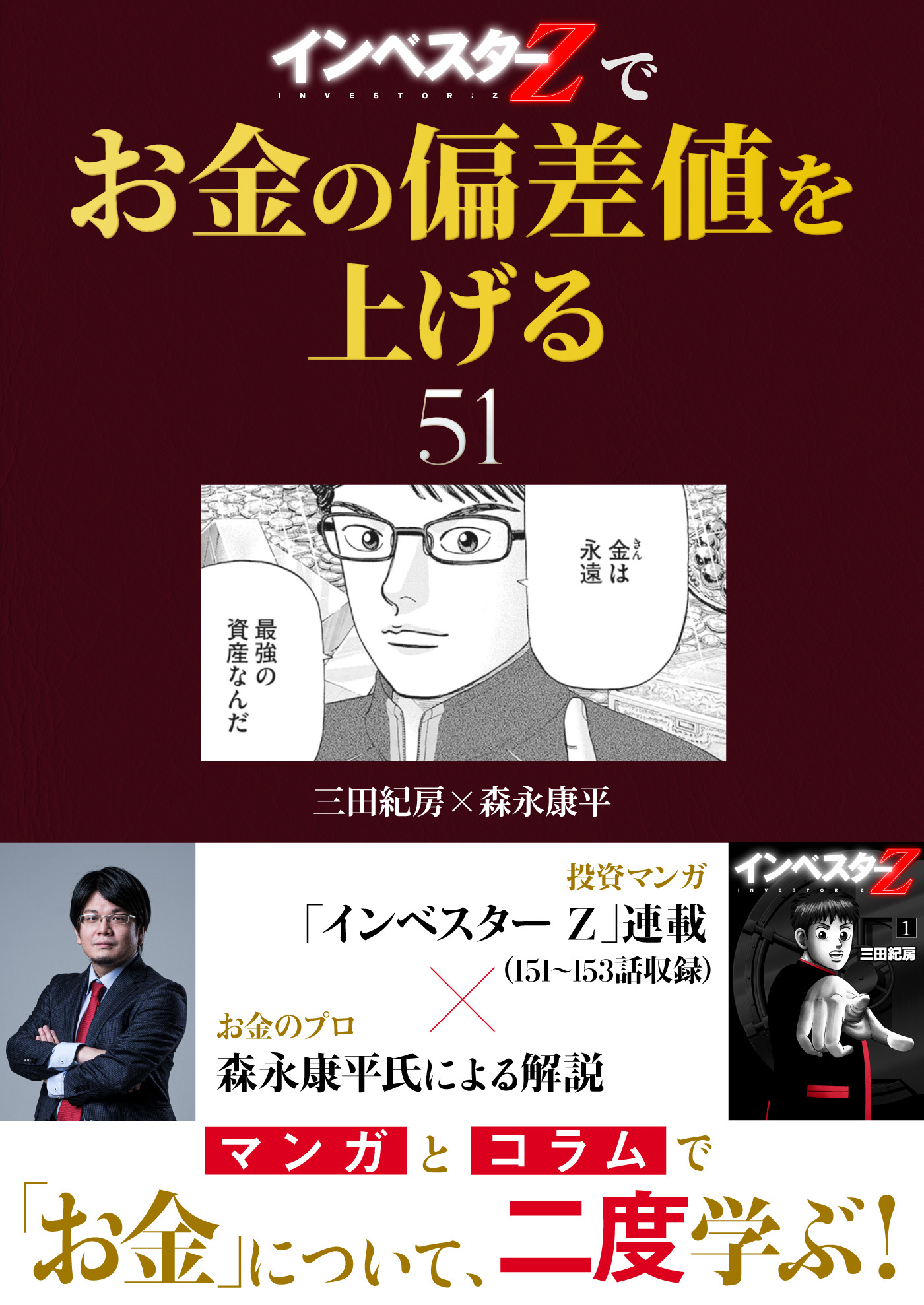 『インベスターZ』でお金の偏差値を上げる(51)
