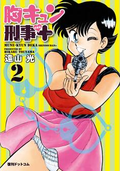 胸キュン刑事 新装版+ 2