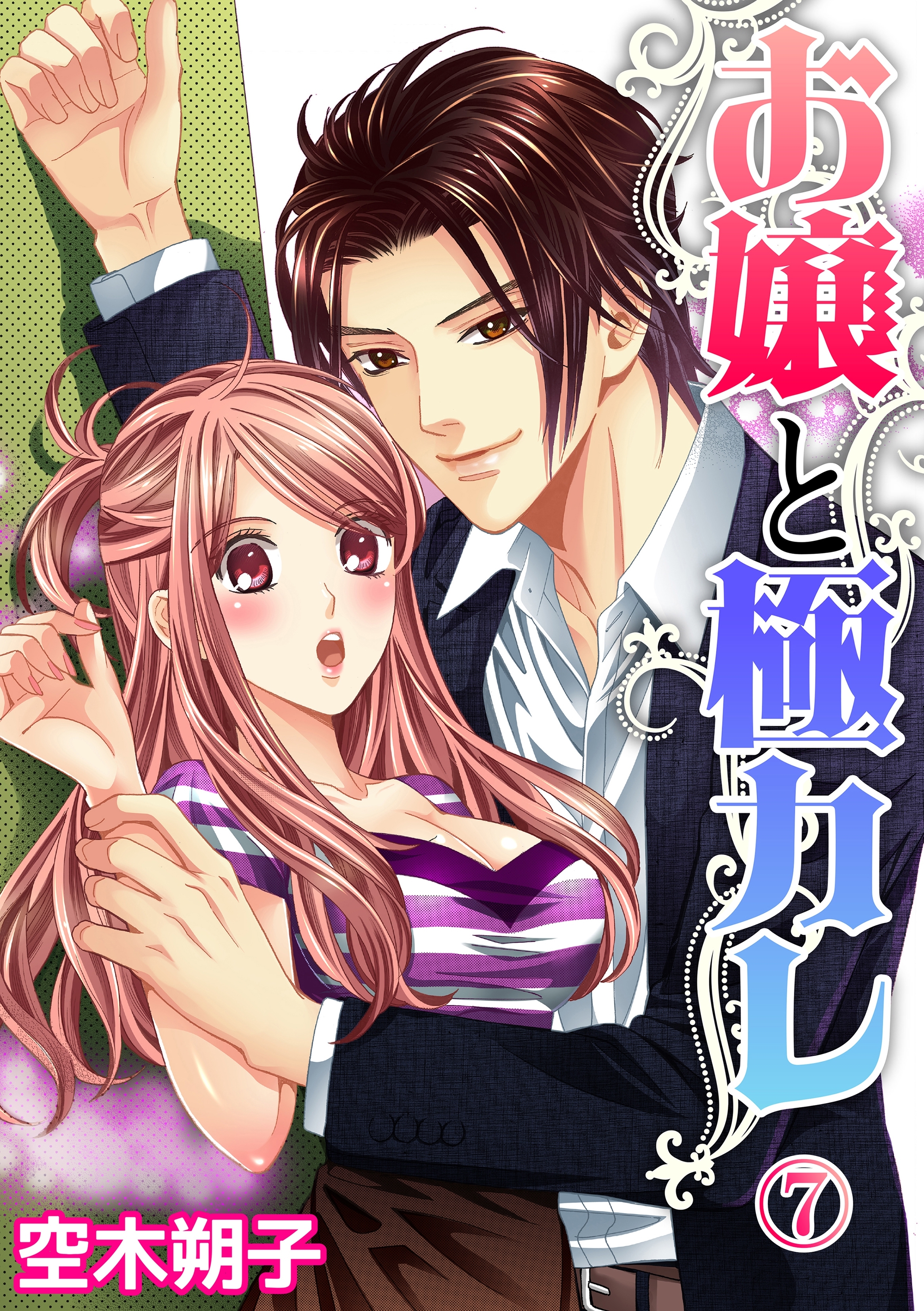 お嬢と極カレ 7