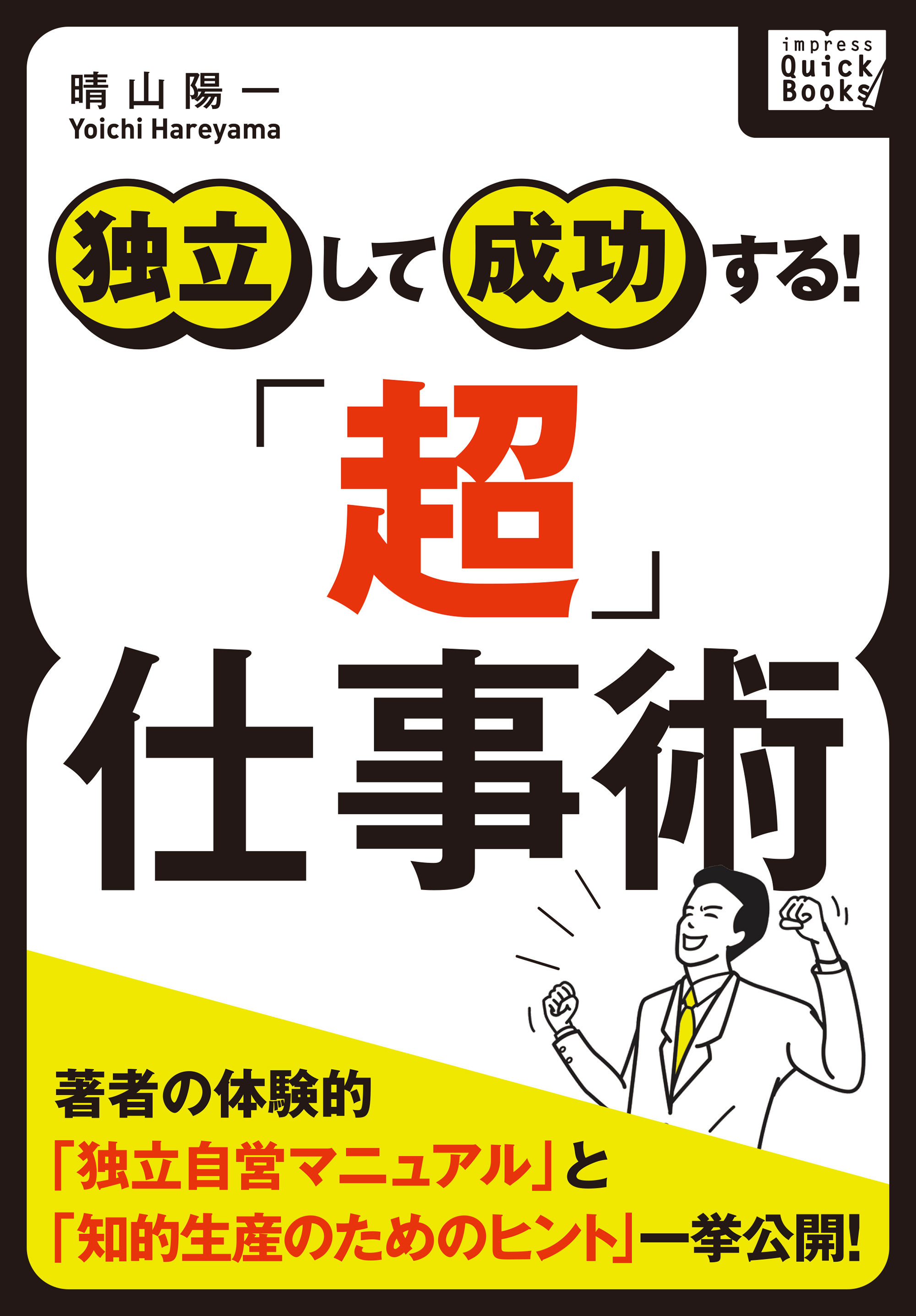独立して成功する！ 「超」仕事術