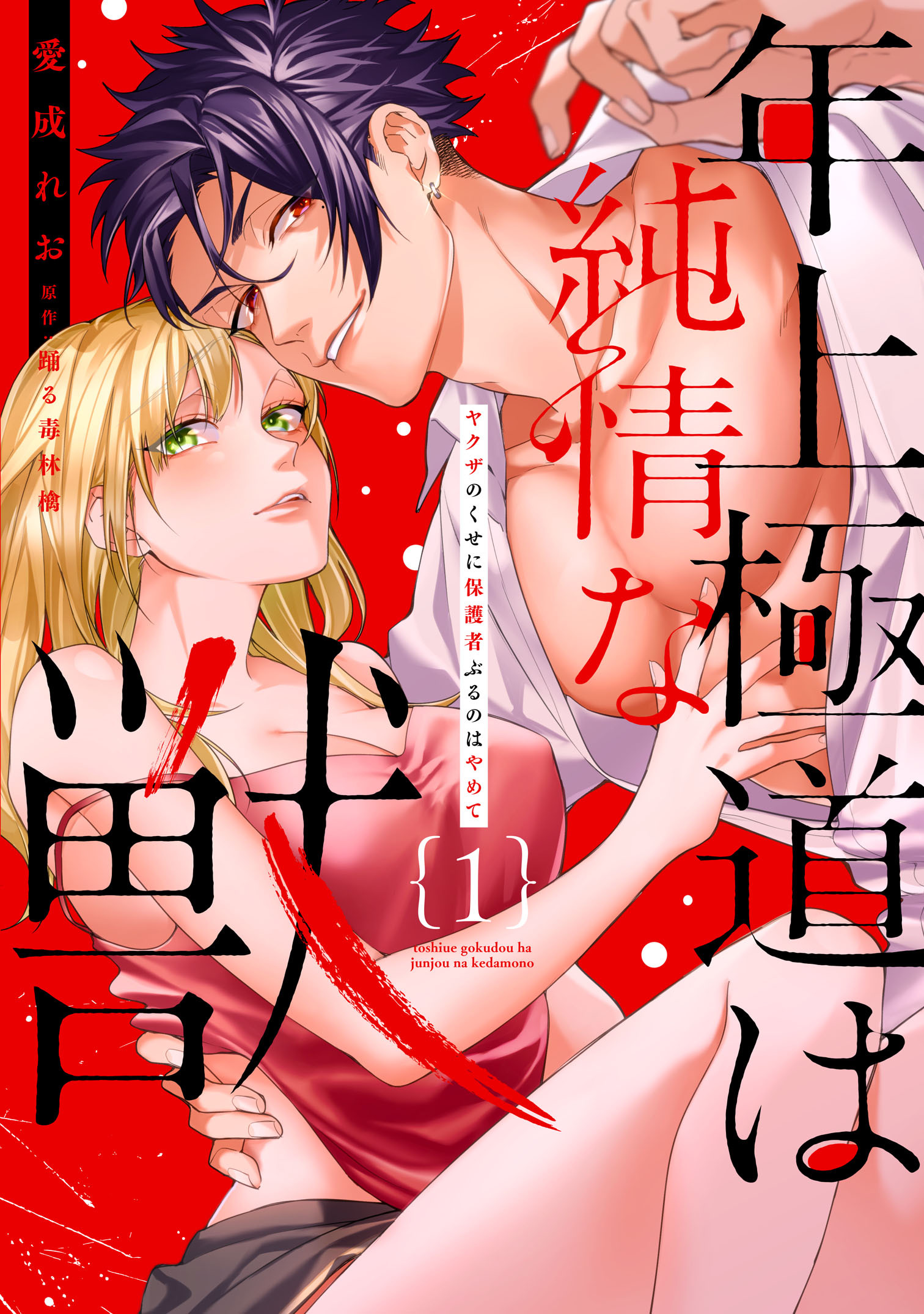 年上極道は純情な獣 【単行本版】1ヤクザのくせに保護者ぶるのはやめて