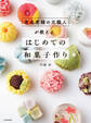 有名老舗の元職人が教える はじめての和菓子作り